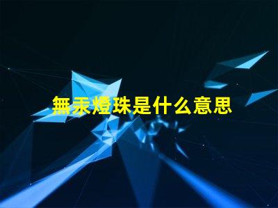 無汞燈珠是什么意思 uvc無汞燈珠是什么